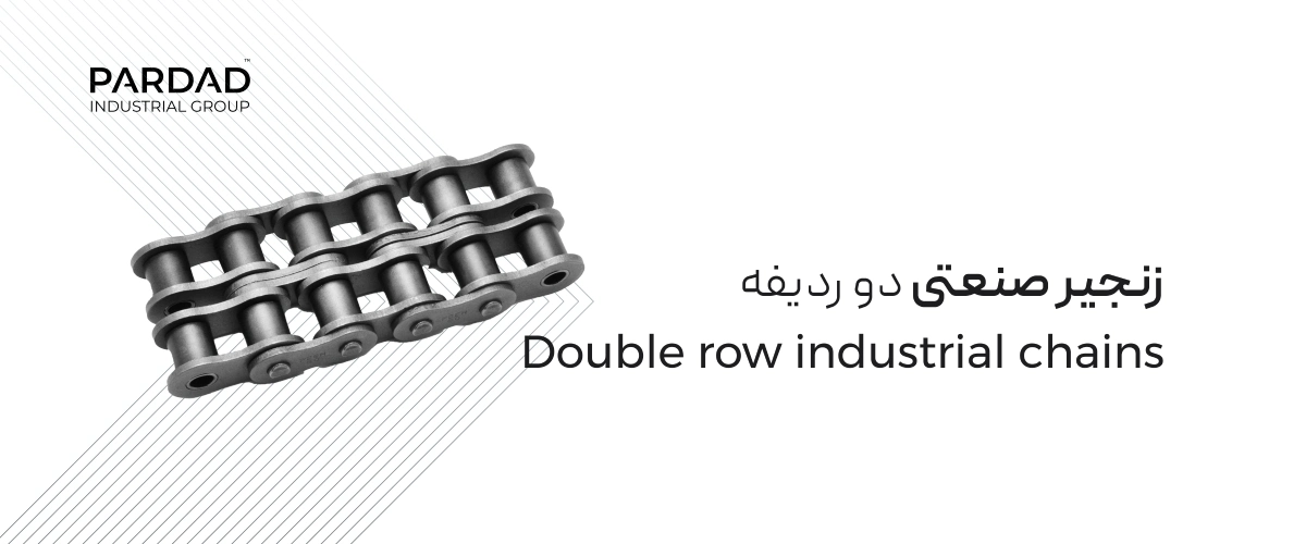 زنجیر صنعتی دو ردیفه